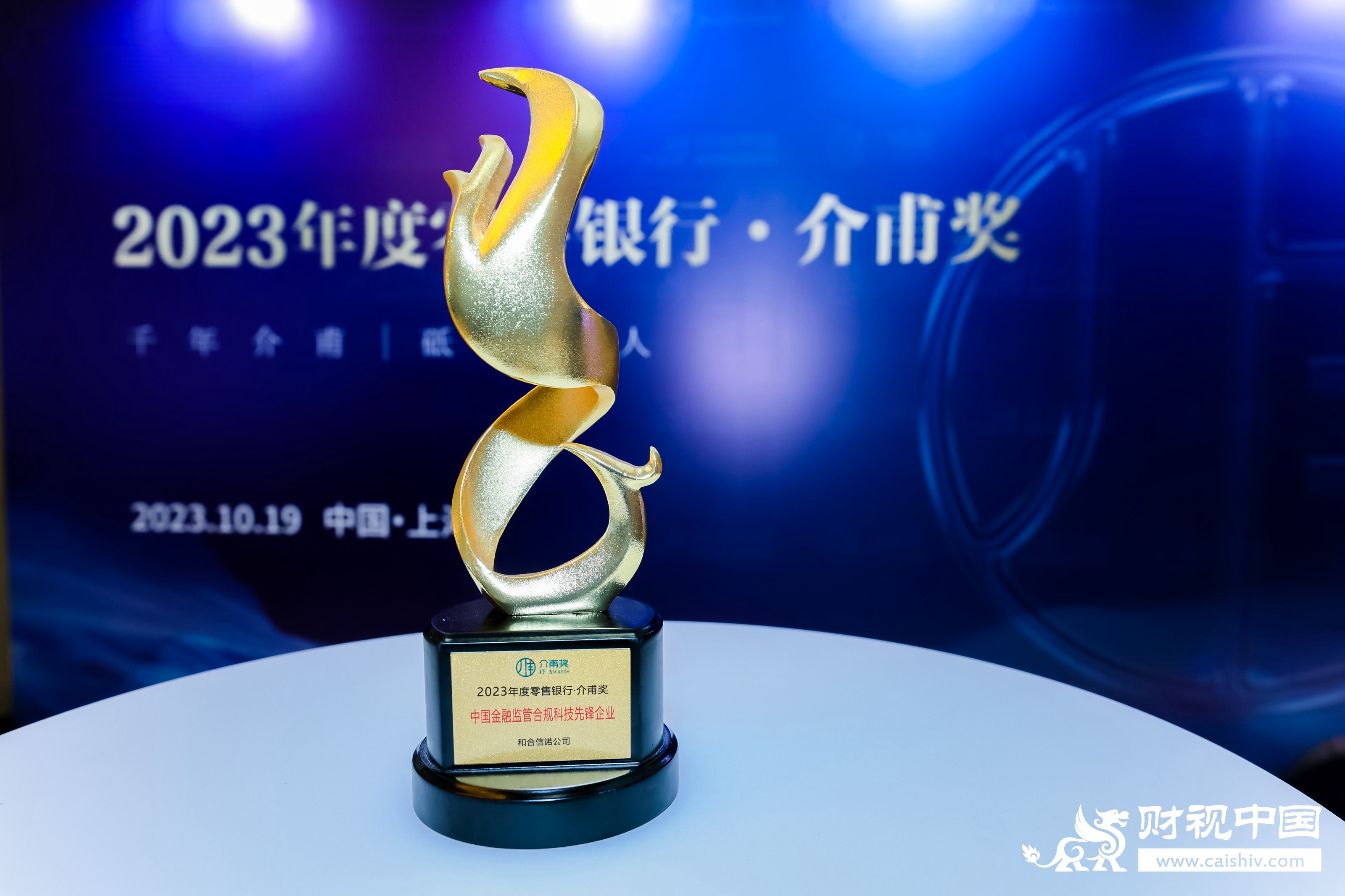 和合信諾榮獲“中國金融監管合規科技先鋒企業”大獎
