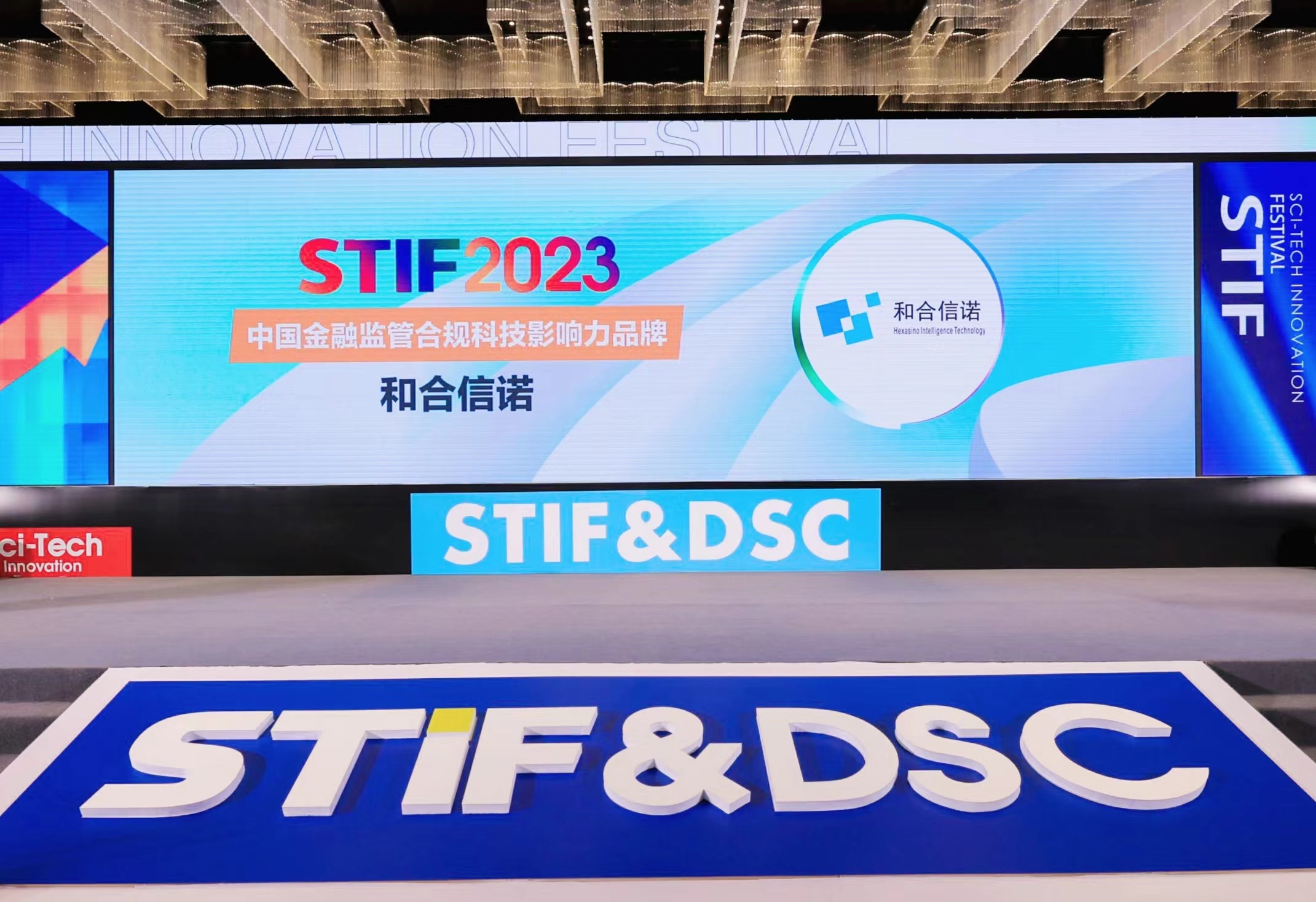 合規(guī)科技公司哪家強(qiáng)？和合信諾榮膺STIF2023 “中國金融監(jiān)管合規(guī)科技影響力品牌” 大獎(jiǎng)
