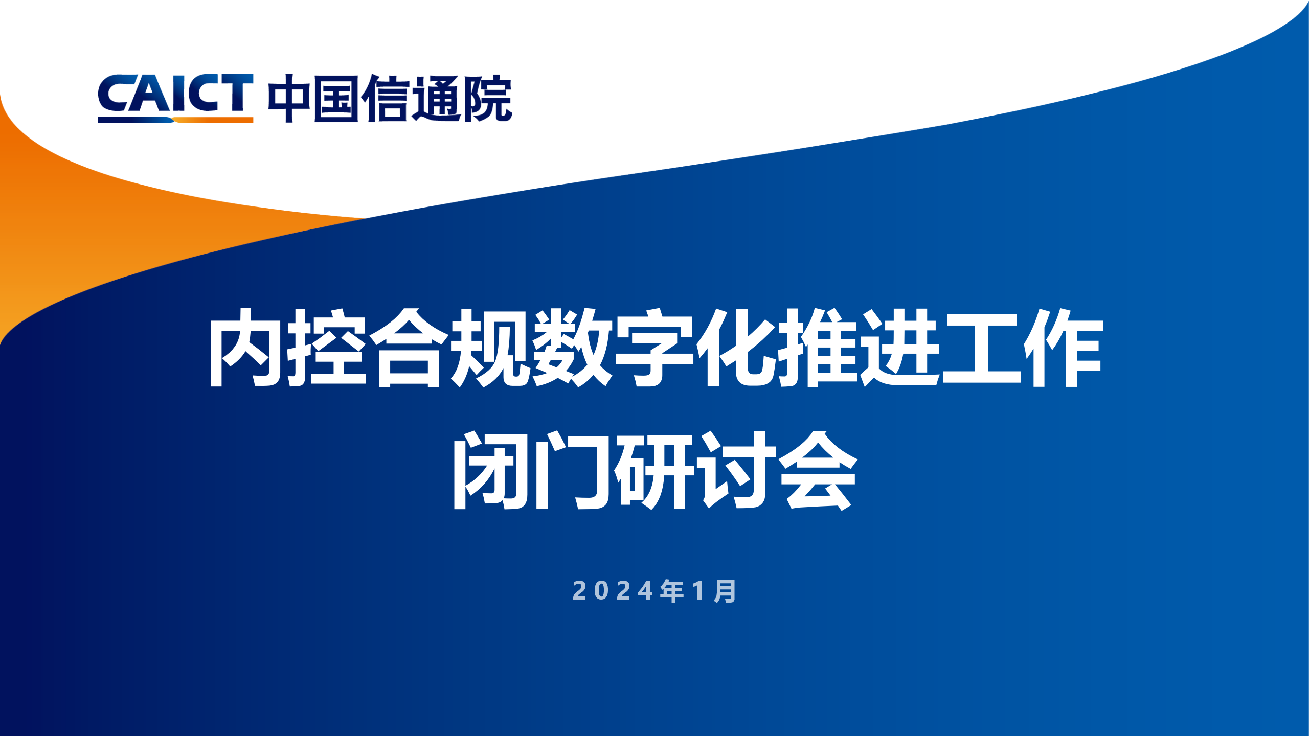 和合信諾在北京發(fā)出倡議：打造內(nèi)控合規(guī)管理數(shù)字化平臺新范式