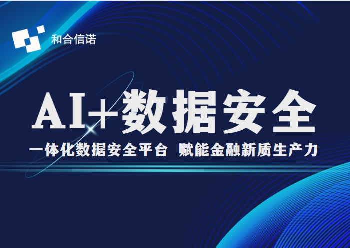 重磅！和合信諾金融數據治理平臺通過國家信息安全中心檢測認證，賦能銀行數據安全管理升級