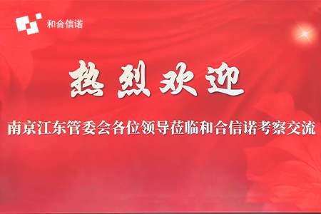 聚焦金融數據安全及合規管理，南京江東管委會領導一行蒞臨和合信諾參觀考察