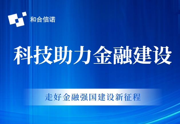 和合信諾丨以科技助力金融法治建設，扎實推動金融高質量發展