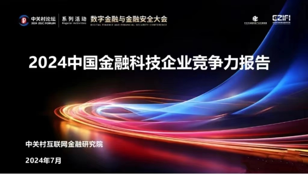 金融監管科技公司-和合信諾入選“2024中國金融科技百強企業”