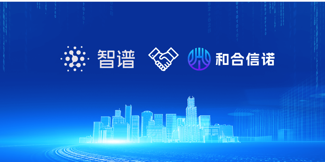 和合信諾與智譜達成戰略合作，推動大模型在內控合規領域創新應用